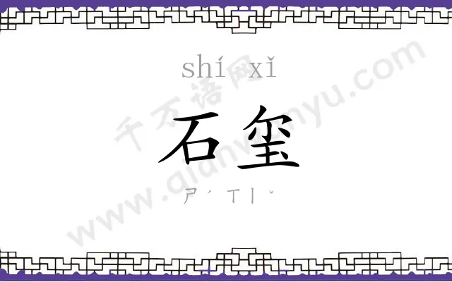 石玺