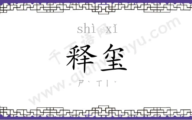 释玺