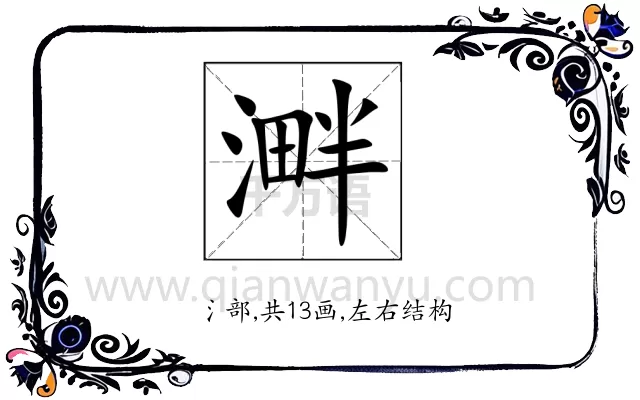 溿