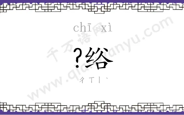 ?绤