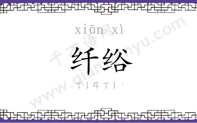 纤绤
