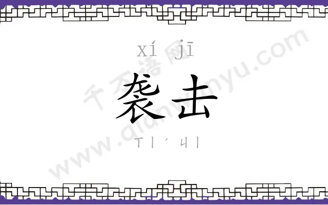 袭击