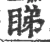 睇(宋·印刷字体·广韵)