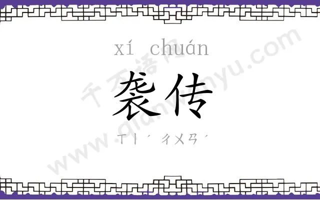 袭传