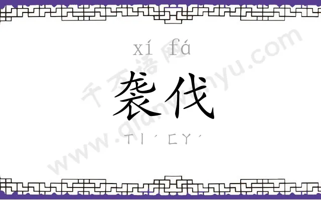 袭伐