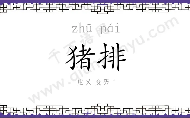 猪排