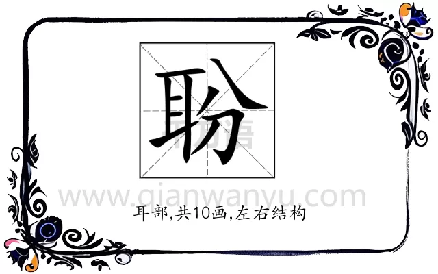 聁