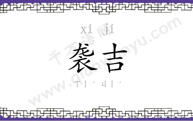 袭吉