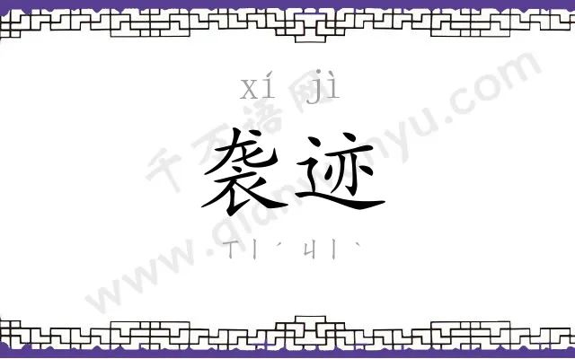 袭迹