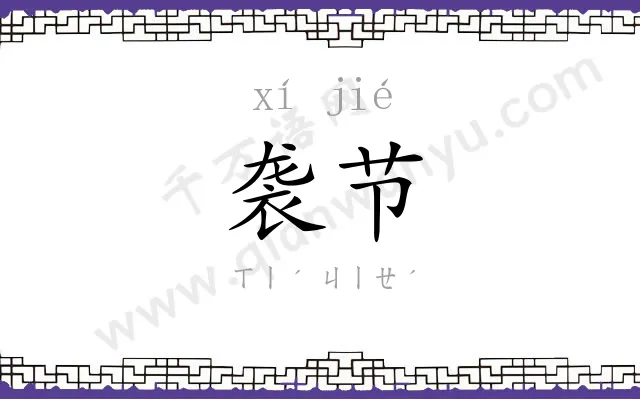 袭节