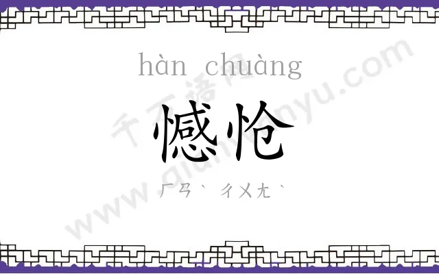 憾怆