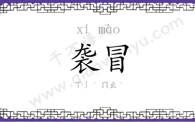 袭冒