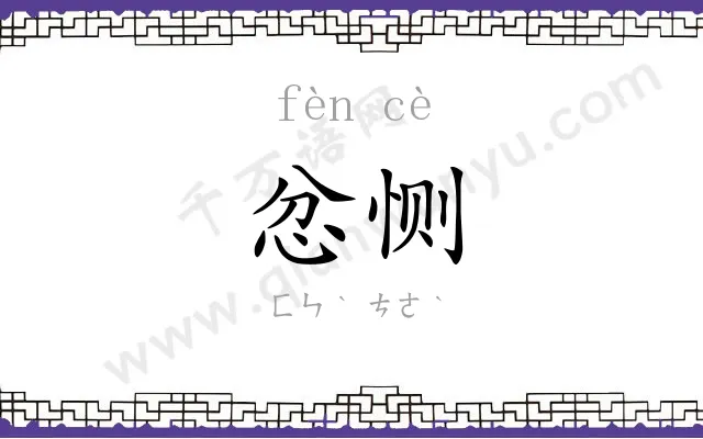 忿恻