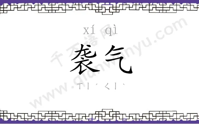 袭气