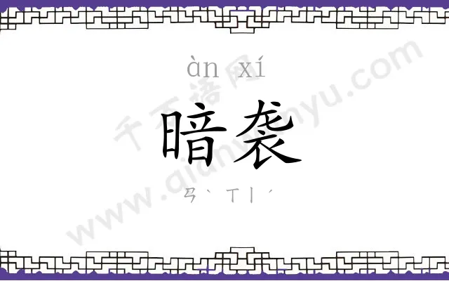 暗袭
