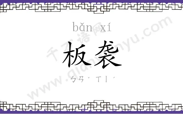 板袭
