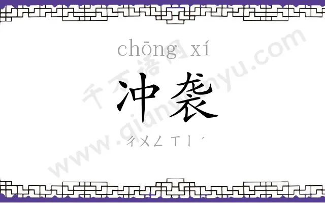 冲袭