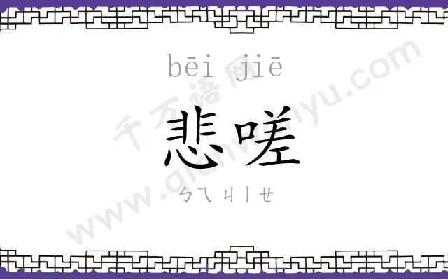 悲嗟