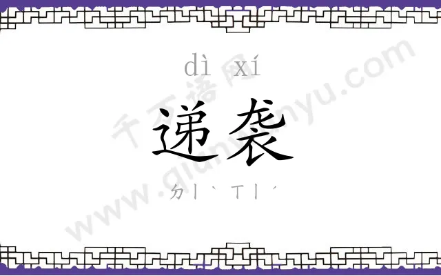 递袭