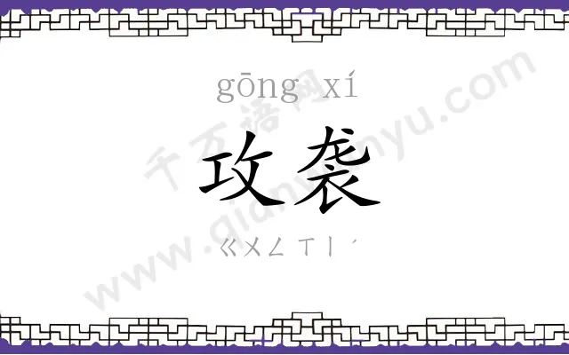攻袭
