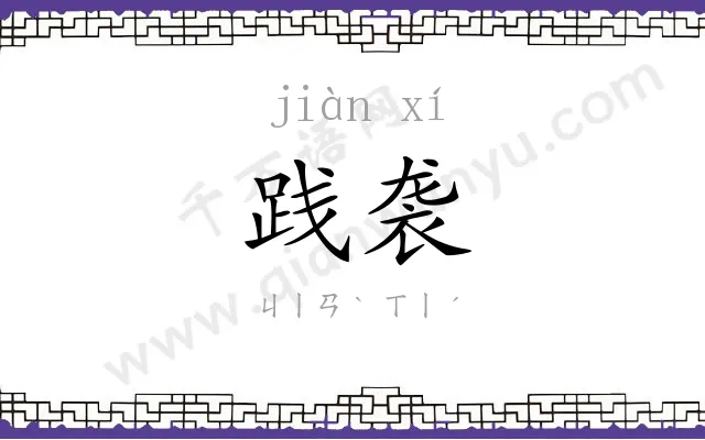 践袭
