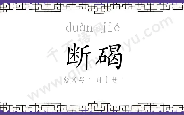 断碣