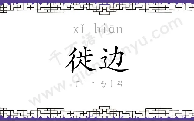 徙边