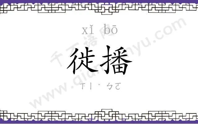 徙播