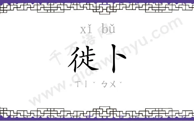 徙卜