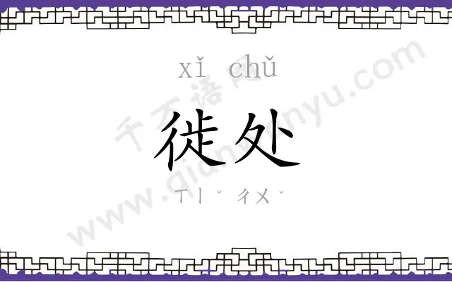 徙处