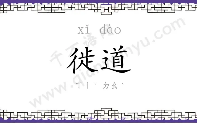 徙道