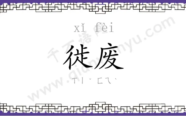 徙废