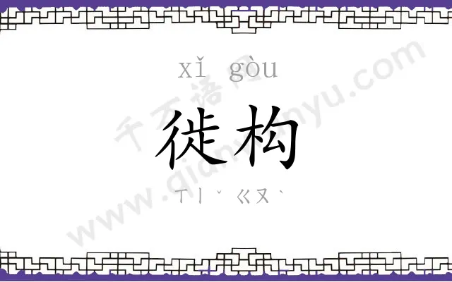 徙构