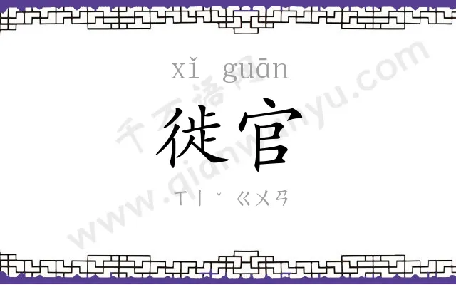 徙官