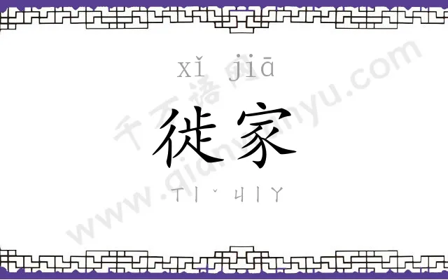 徙家