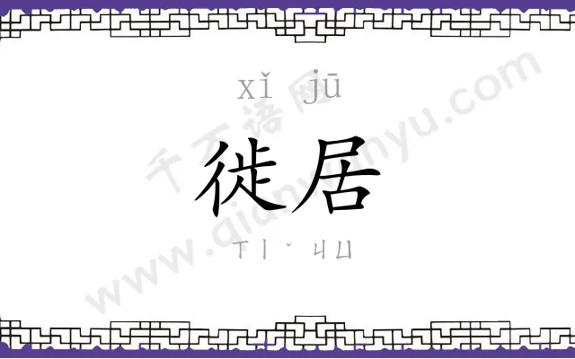 徙居