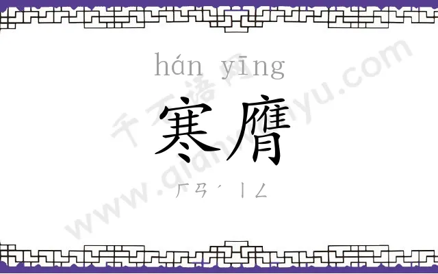 寒膺