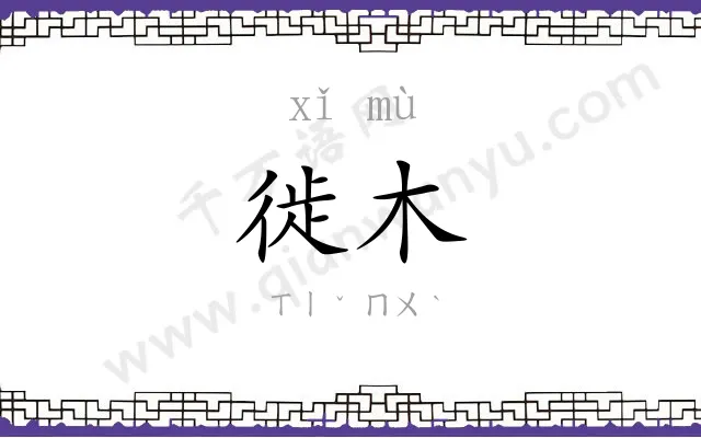 徙木