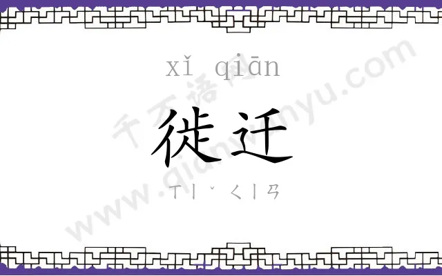 徙迁