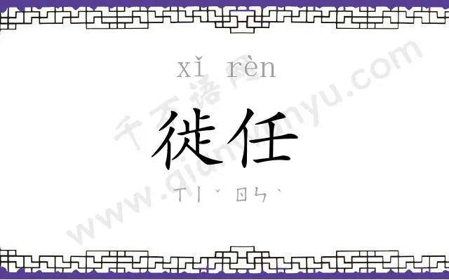 徙任