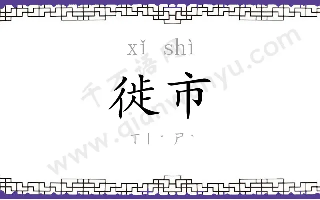 徙市
