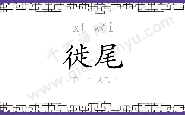徙尾