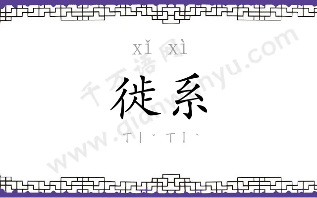 徙系