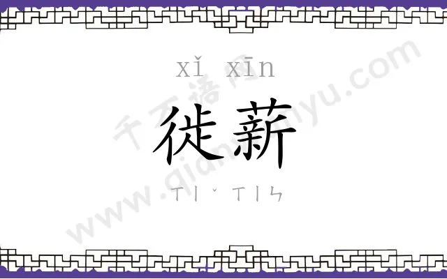 徙薪