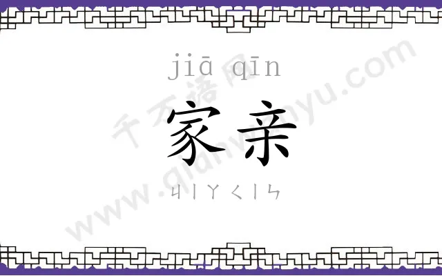 家亲
