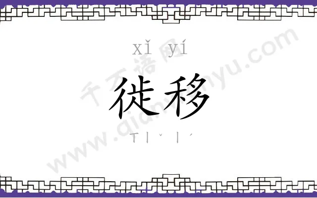 徙移