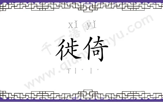 徙倚