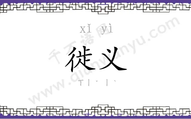 徙义