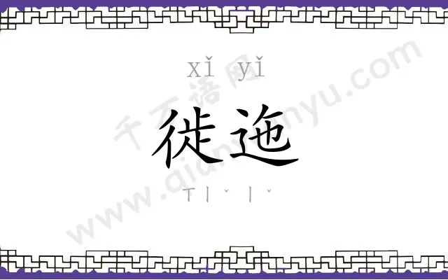 徙迤