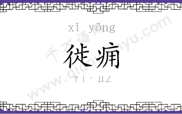 徙痈